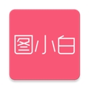 图小白设计