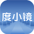 度小镜免费版 vV0.1.7.6