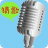 猜歌天天疯狂 v1.9