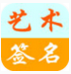 艺术签名设计