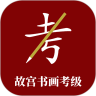 故宫书画考级 vv1.0.13
