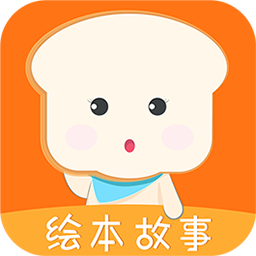 面包绘本故事