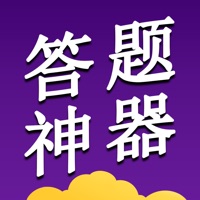 答题神器