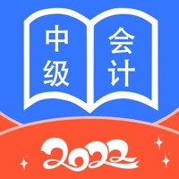 中级会计师 vv1.8