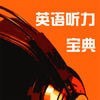 听力宝典英语 vv3.9.7