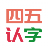 四五认字 vv1.19