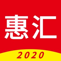 惠汇