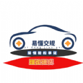 易懂交规 vv1.0.9
