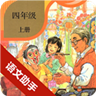 四年级上册语文助手 vv58.88.8