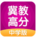 冀教高分中学版(冀教高分中学版同步教材)V3.1.3 安卓免费版 vV3.1.10