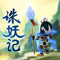 诛妖记