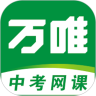 万唯中考网课 vv1.20