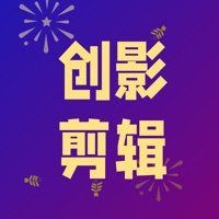 创影剪辑