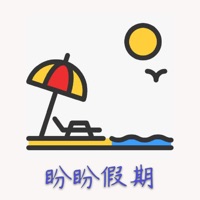 盼盼假期