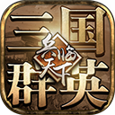 三国群英之兵临天下v14.0.0b