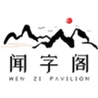 闻字阁