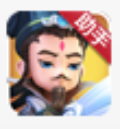 变身吧主公助手