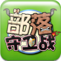 部落守卫战 vv2.8