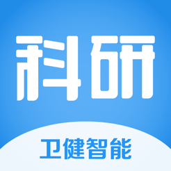 卫健科研