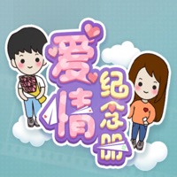 爱情纪念册爱情模拟器