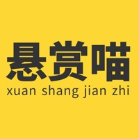 悬赏喵