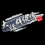 大话群侠传感恩版 vv2.62