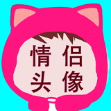 相印情侣头像