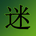 灯谜大全及答案