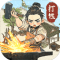 开家铁匠铺 v1.5