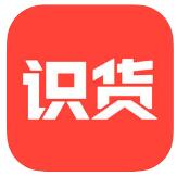 识货
