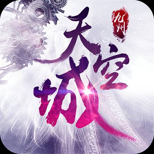 九州天空城:奇幻世界 v1.3.5.13525