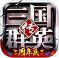 三国群英传