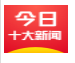 今日十大新闻v2.8.2.8006 vv2.8.2.7