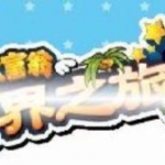 大富翁:世界之旅3