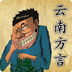 云南方言八级 v1.4.7