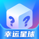 幸运星球 vv2.0.13
