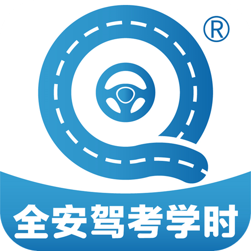 全安驾考学时 vv1.2.16