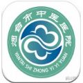 烟台中医院 v1.11