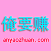 俺要赚