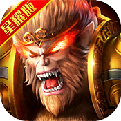大圣之怒星耀版 v1.11