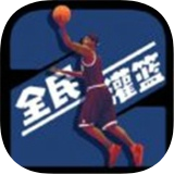 全民灌篮王者手游 vv1.0.6