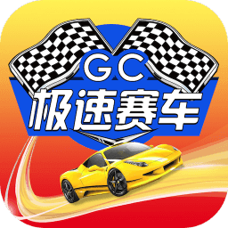 极速赛车中文版 v1.0.2