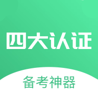 四大认证备考神器 v1.0.8