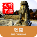 乾陵导游 v6.1.1