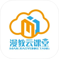 漫教云课堂
