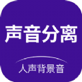 声音分离