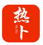 热卜