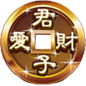 君子爱财下载V3.4.17 最新中文版