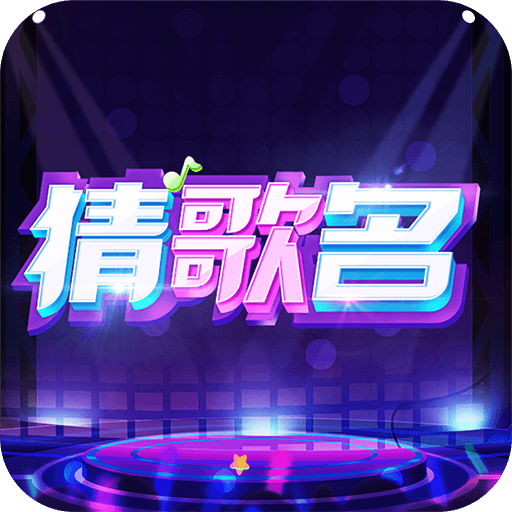 猜歌名