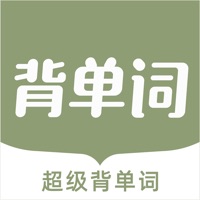 超级背单词